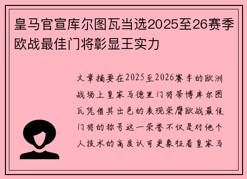 皇马官宣库尔图瓦当选2025至26赛季欧战最佳门将彰显王实力