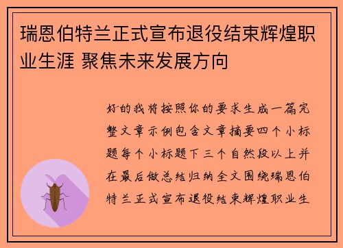 瑞恩伯特兰正式宣布退役结束辉煌职业生涯 聚焦未来发展方向 瑞恩伯特兰正式宣布退役结束辉煌职业生涯 聚焦未来发展方向