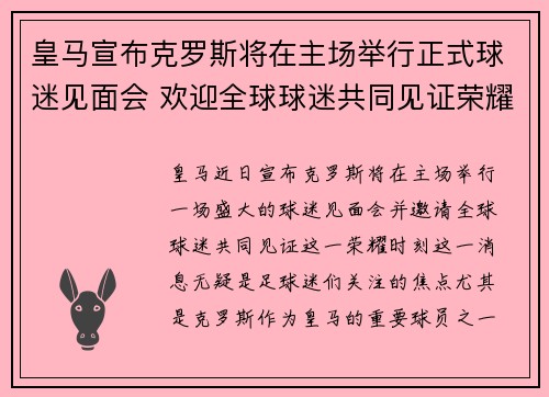 皇马宣布克罗斯将在主场举行正式球迷见面会 欢迎全球球迷共同见证荣耀时刻