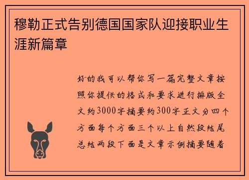 穆勒正式告别德国国家队迎接职业生涯新篇章 穆勒正式告别德国国家队迎接职业生涯新篇章
