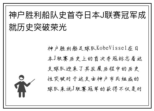 神户胜利船队史首夺日本J联赛冠军成就历史突破荣光