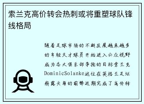 索兰克高价转会热刺或将重塑球队锋线格局