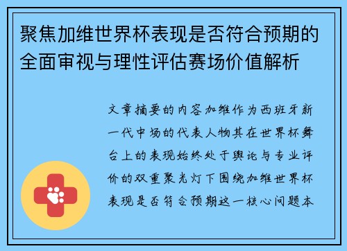 聚焦加维世界杯表现是否符合预期的全面审视与理性评估赛场价值解析 聚焦加维世界杯表现是否符合预期的全面审视与理性评估赛场价值解析