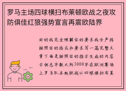 罗马主场四球横扫布莱顿欧战之夜攻防俱佳红狼强势宣言再震欧陆界