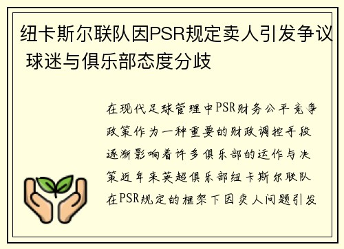 纽卡斯尔联队因PSR规定卖人引发争议 球迷与俱乐部态度分歧 纽卡斯尔联队因PSR规定卖人引发争议 球迷与俱乐部态度分歧