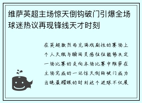 维萨英超主场惊天倒钩破门引爆全场球迷热议再现锋线天才时刻