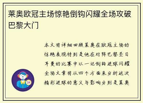 莱奥欧冠主场惊艳倒钩闪耀全场攻破巴黎大门