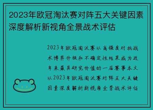 2023年欧冠淘汰赛对阵五大关键因素深度解析新视角全景战术评估