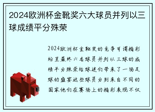 2024欧洲杯金靴奖六大球员并列以三球成绩平分殊荣