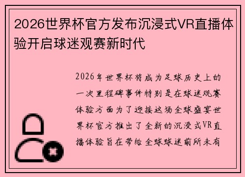 2026世界杯官方发布沉浸式VR直播体验开启球迷观赛新时代
