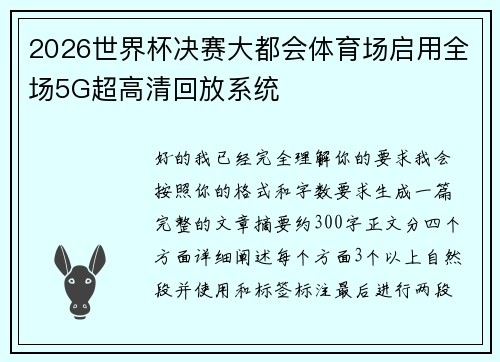 2026世界杯决赛大都会体育场启用全场5G超高清回放系统