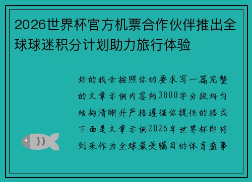 2026世界杯官方机票合作伙伴推出全球球迷积分计划助力旅行体验 2026世界杯官方机票合作伙伴推出全球球迷积分计划助力旅行体验