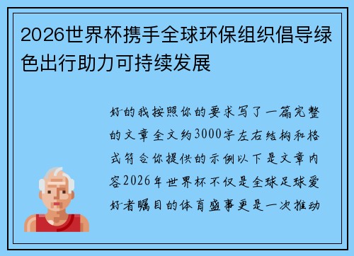 2026世界杯携手全球环保组织倡导绿色出行助力可持续发展