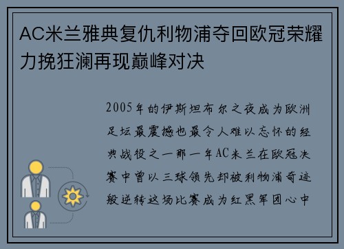 AC米兰雅典复仇利物浦夺回欧冠荣耀力挽狂澜再现巅峰对决