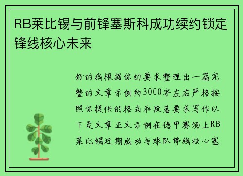 RB莱比锡与前锋塞斯科成功续约锁定锋线核心未来
