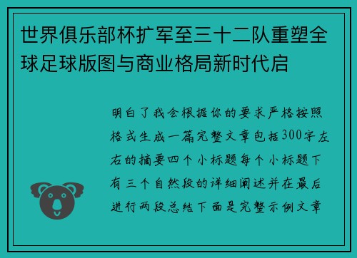 世界俱乐部杯扩军至三十二队重塑全球足球版图与商业格局新时代启