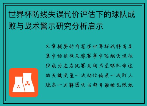世界杯防线失误代价评估下的球队成败与战术警示研究分析启示