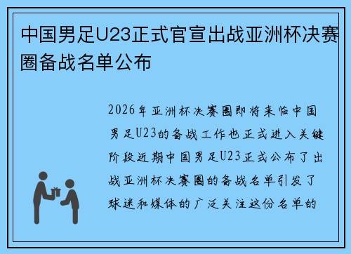 中国男足U23正式官宣出战亚洲杯决赛圈备战名单公布