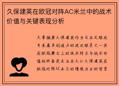 久保建英在欧冠对阵AC米兰中的战术价值与关键表现分析