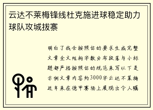 云达不莱梅锋线杜克施进球稳定助力球队攻城拔寨