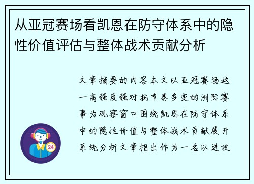 从亚冠赛场看凯恩在防守体系中的隐性价值评估与整体战术贡献分析