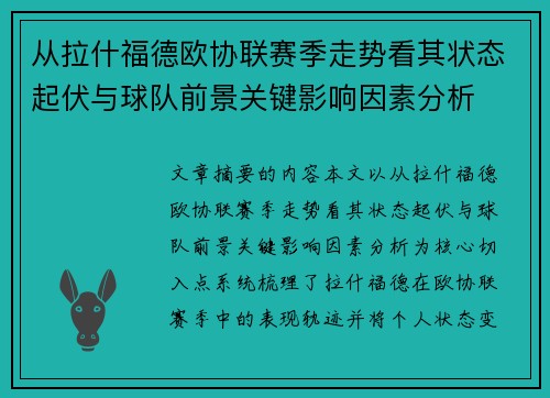 从拉什福德欧协联赛季走势看其状态起伏与球队前景关键影响因素分析 从拉什福德欧协联赛季走势看其状态起伏与球队前景关键影响因素分析