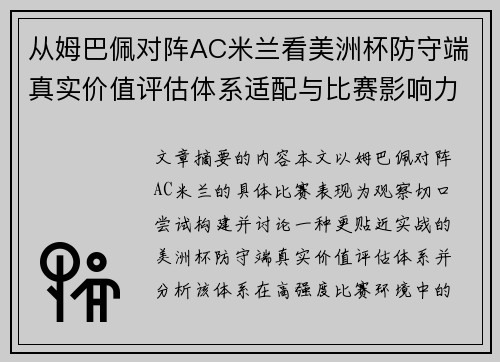 从姆巴佩对阵AC米兰看美洲杯防守端真实价值评估体系适配与比赛影响力 从姆巴佩对阵AC米兰看美洲杯防守端真实价值评估体系适配与比赛影响力