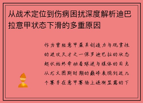 从战术定位到伤病困扰深度解析迪巴拉意甲状态下滑的多重原因