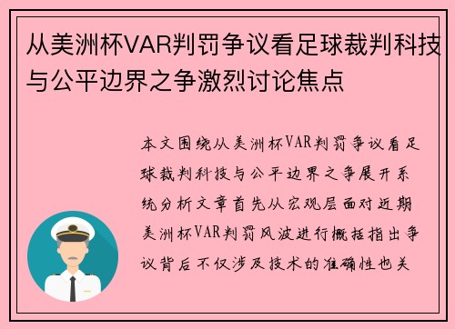 从美洲杯VAR判罚争议看足球裁判科技与公平边界之争激烈讨论焦点 从美洲杯VAR判罚争议看足球裁判科技与公平边界之争激烈讨论焦点