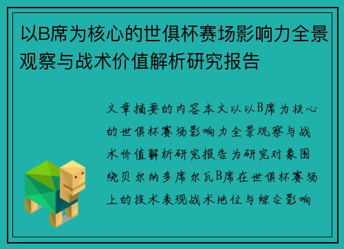 以B席为核心的世俱杯赛场影响力全景观察与战术价值解析研究报告 以B席为核心的世俱杯赛场影响力全景观察与战术价值解析研究报告