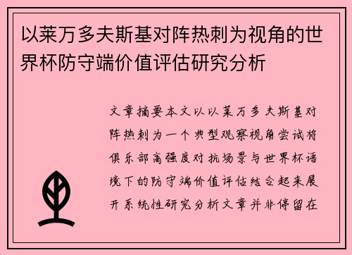 以莱万多夫斯基对阵热刺为视角的世界杯防守端价值评估研究分析 以莱万多夫斯基对阵热刺为视角的世界杯防守端价值评估研究分析