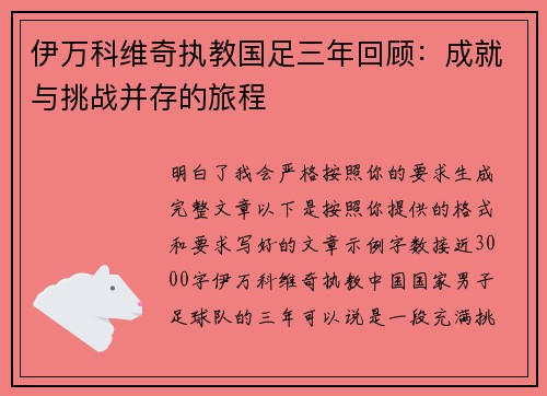 伊万科维奇执教国足三年回顾：成就与挑战并存的旅程