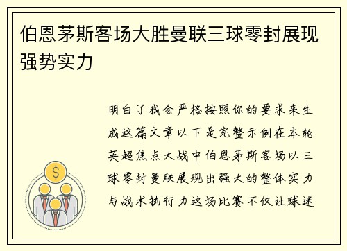 伯恩茅斯客场大胜曼联三球零封展现强势实力
