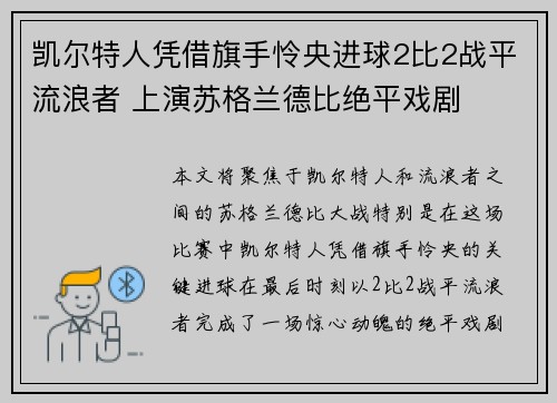 凯尔特人凭借旗手怜央进球2比2战平流浪者 上演苏格兰德比绝平戏剧
