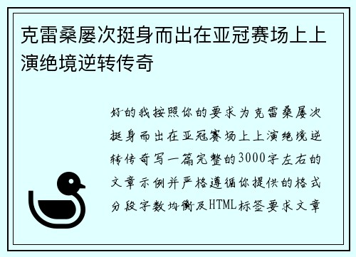 克雷桑屡次挺身而出在亚冠赛场上上演绝境逆转传奇 克雷桑屡次挺身而出在亚冠赛场上上演绝境逆转传奇