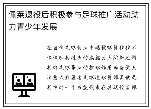 佩莱退役后积极参与足球推广活动助力青少年发展 佩莱退役后积极参与足球推广活动助力青少年发展