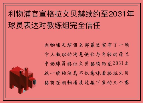 利物浦官宣格拉文贝赫续约至2031年球员表达对教练组完全信任 利物浦官宣格拉文贝赫续约至2031年球员表达对教练组完全信任