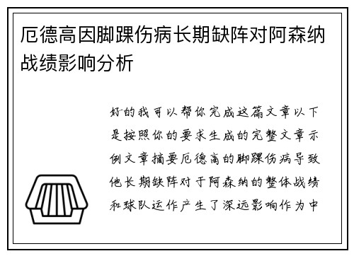厄德高因脚踝伤病长期缺阵对阿森纳战绩影响分析 厄德高因脚踝伤病长期缺阵对阿森纳战绩影响分析