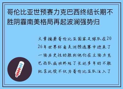 哥伦比亚世预赛力克巴西终结长期不胜阴霾南美格局再起波澜强势归 哥伦比亚世预赛力克巴西终结长期不胜阴霾南美格局再起波澜强势归