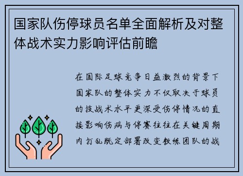 国家队伤停球员名单全面解析及对整体战术实力影响评估前瞻