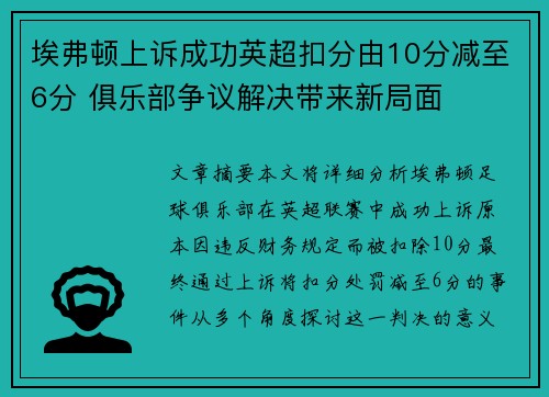 埃弗顿上诉成功英超扣分由10分减至6分 俱乐部争议解决带来新局面 埃弗顿上诉成功英超扣分由10分减至6分 俱乐部争议解决带来新局面