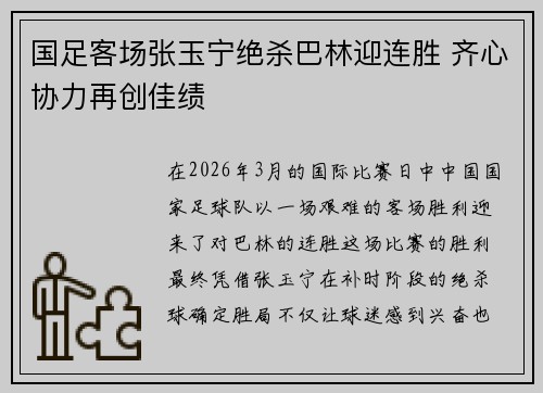 国足客场张玉宁绝杀巴林迎连胜 齐心协力再创佳绩