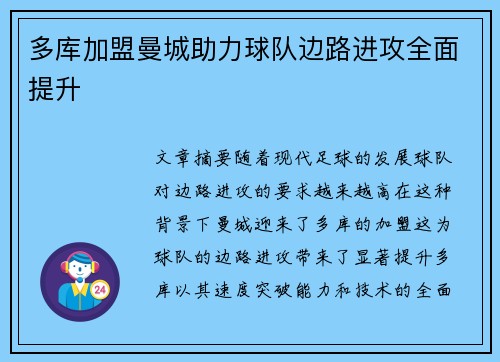 多库加盟曼城助力球队边路进攻全面提升 多库加盟曼城助力球队边路进攻全面提升