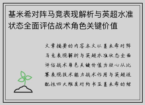 基米希对阵马竞表现解析与英超水准状态全面评估战术角色关键价值