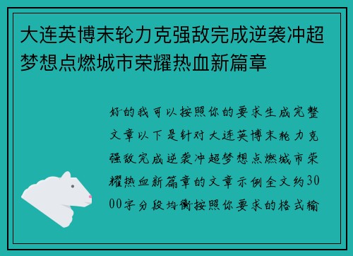 大连英博末轮力克强敌完成逆袭冲超梦想点燃城市荣耀热血新篇章