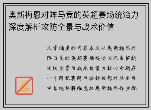 奥斯梅恩对阵马竞的英超赛场统治力深度解析攻防全景与战术价值