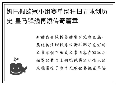 姆巴佩欧冠小组赛单场狂扫五球创历史 皇马锋线再添传奇篇章 姆巴佩欧冠小组赛单场狂扫五球创历史 皇马锋线再添传奇篇章