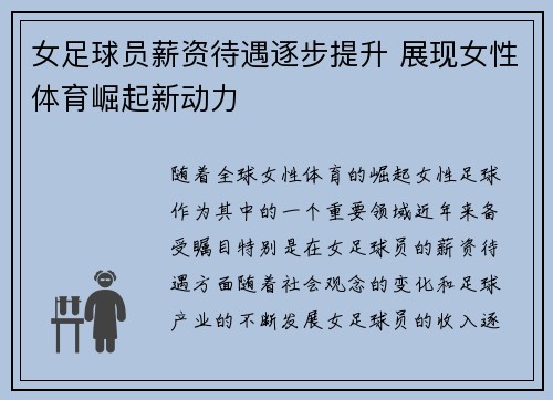 女足球员薪资待遇逐步提升 展现女性体育崛起新动力