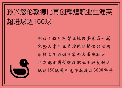 孙兴慜伦敦德比再创辉煌职业生涯英超进球达150球