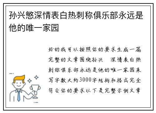 孙兴慜深情表白热刺称俱乐部永远是他的唯一家园